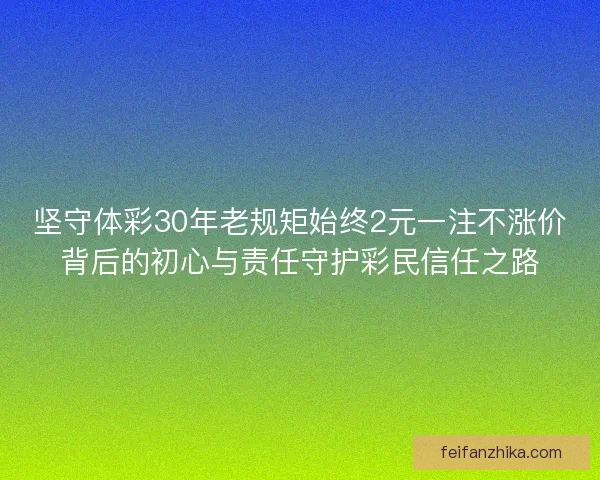 坚守体彩30年老规矩始终2元一注不涨价背后的初心与责任守护彩民信任之路