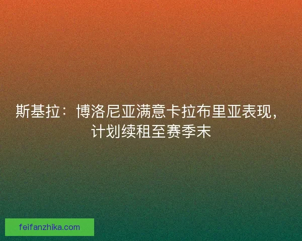 斯基拉：博洛尼亚满意卡拉布里亚表现，计划续租至赛季末