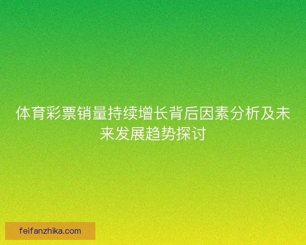 体育彩票销量持续增长背后因素分析及未来发展趋势探讨